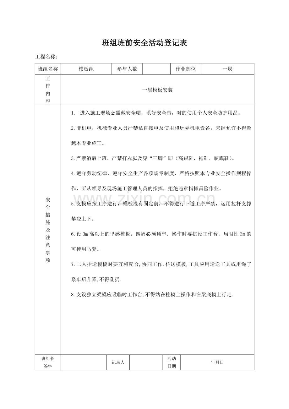 七班组班前安全活动记录表.doc_第2页