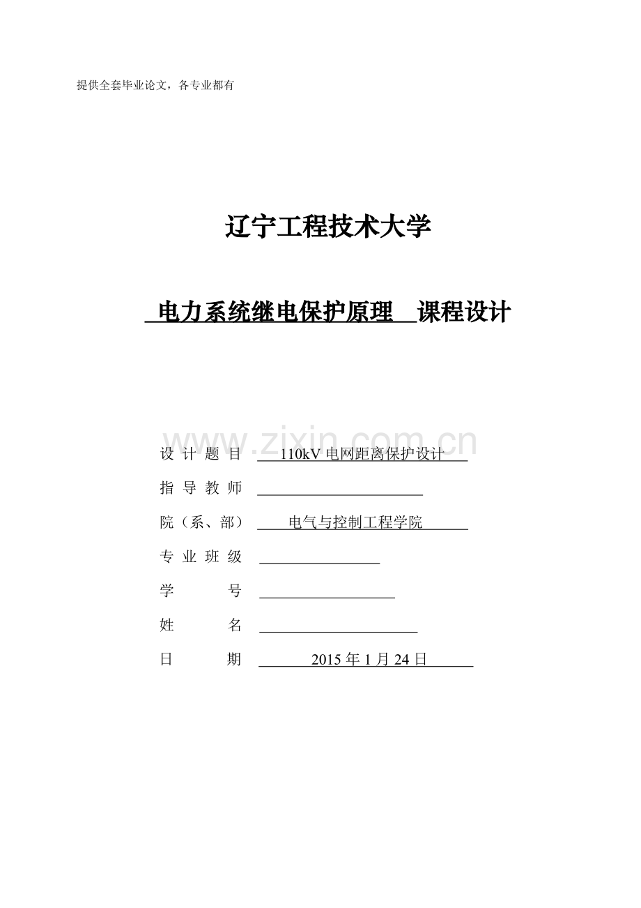 电力系统继电保护原理课程设计-110kV电网距离保护设计.doc_第1页