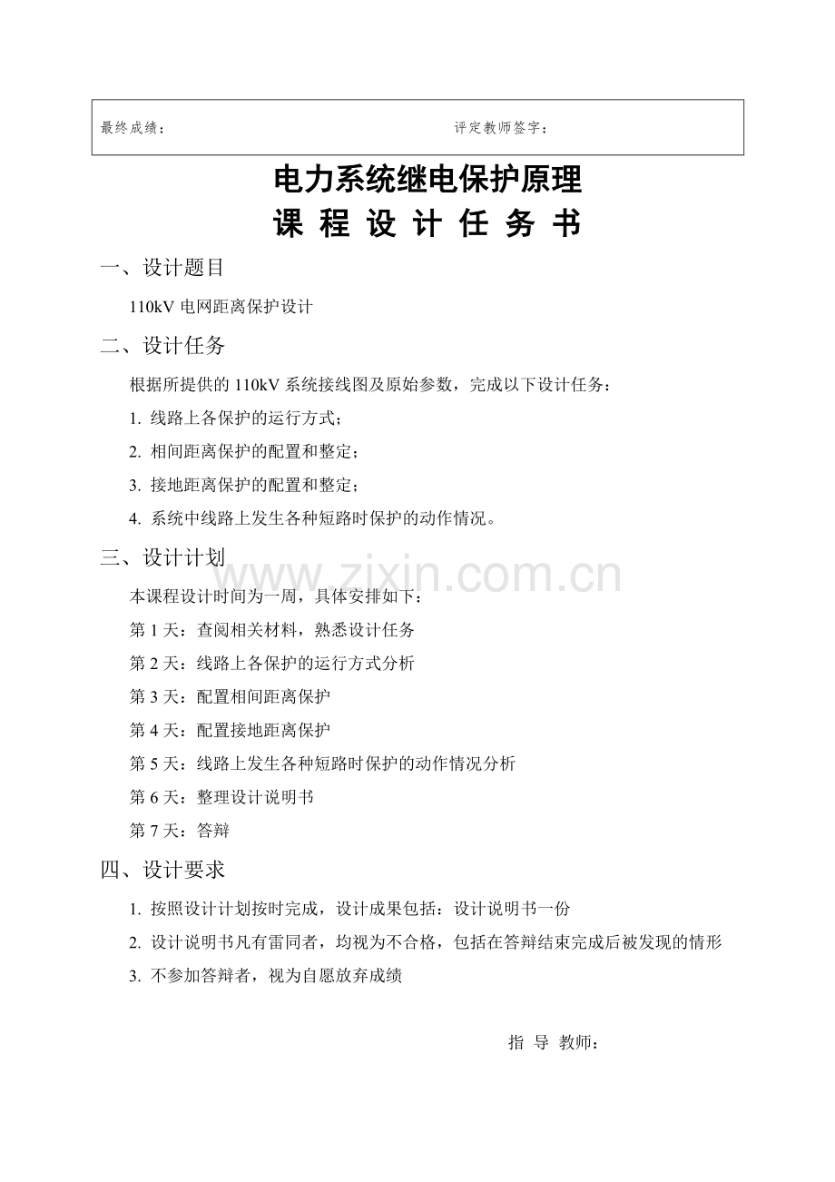 电力系统继电保护原理课程设计-110kV电网距离保护设计.doc_第3页