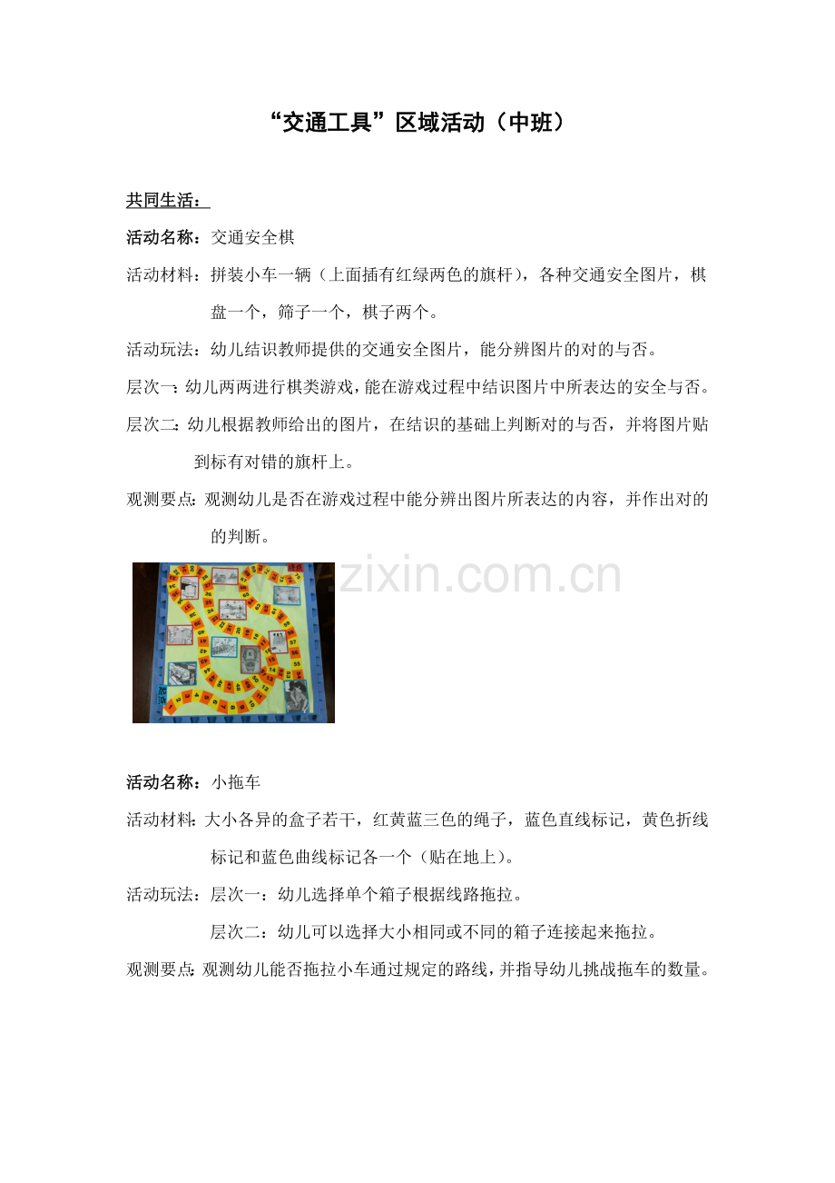 中班交通工具区域活动.doc_第1页