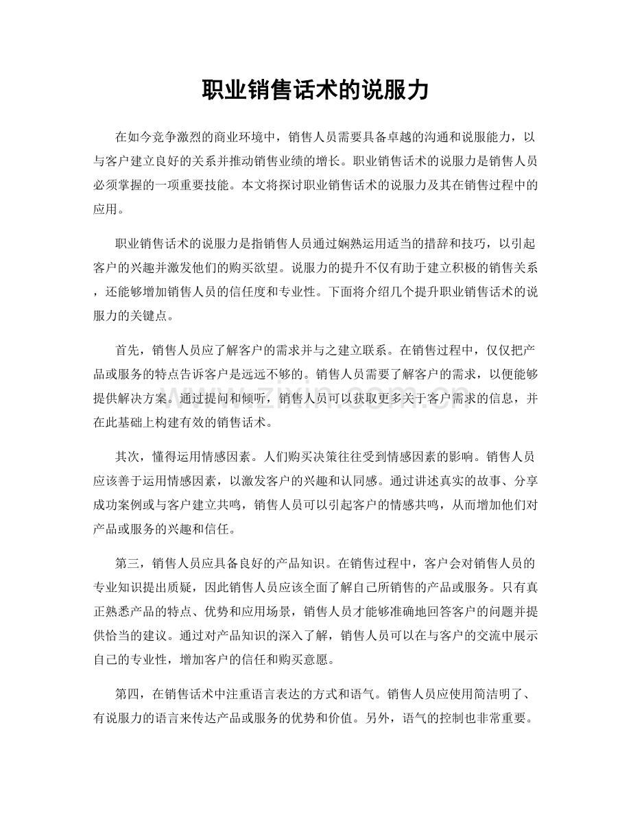 职业销售话术的说服力.docx_第1页