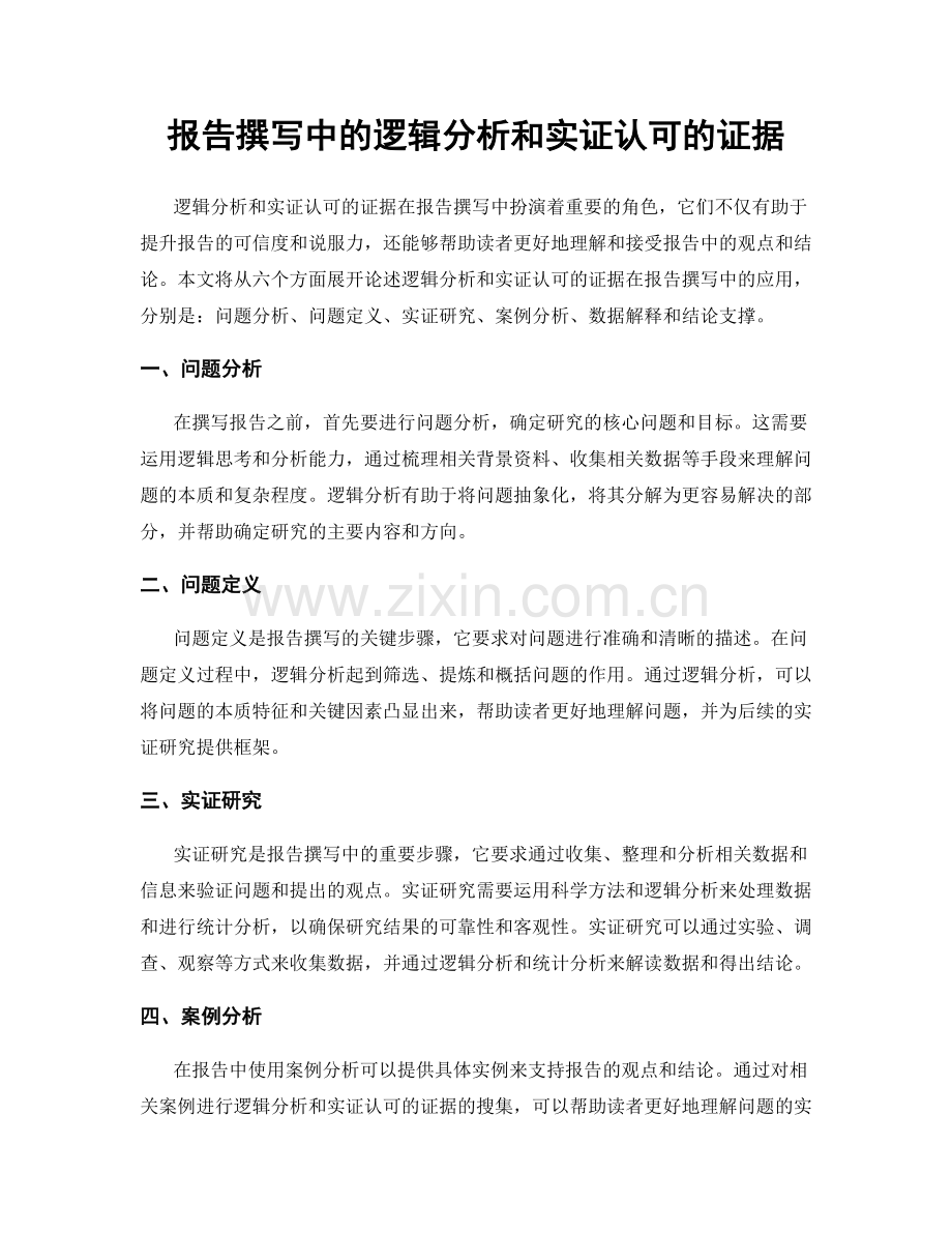 报告撰写中的逻辑分析和实证认可的证据.docx_第1页