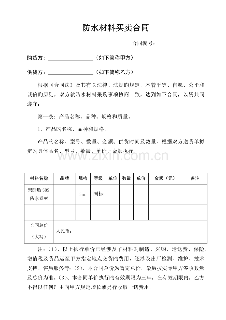 防水材料买卖合同.docx_第1页