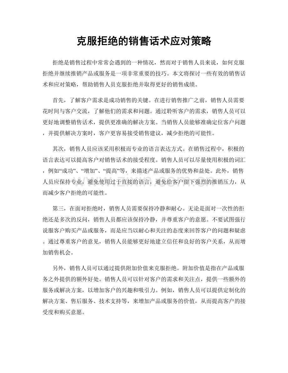 克服拒绝的销售话术应对策略.docx_第1页