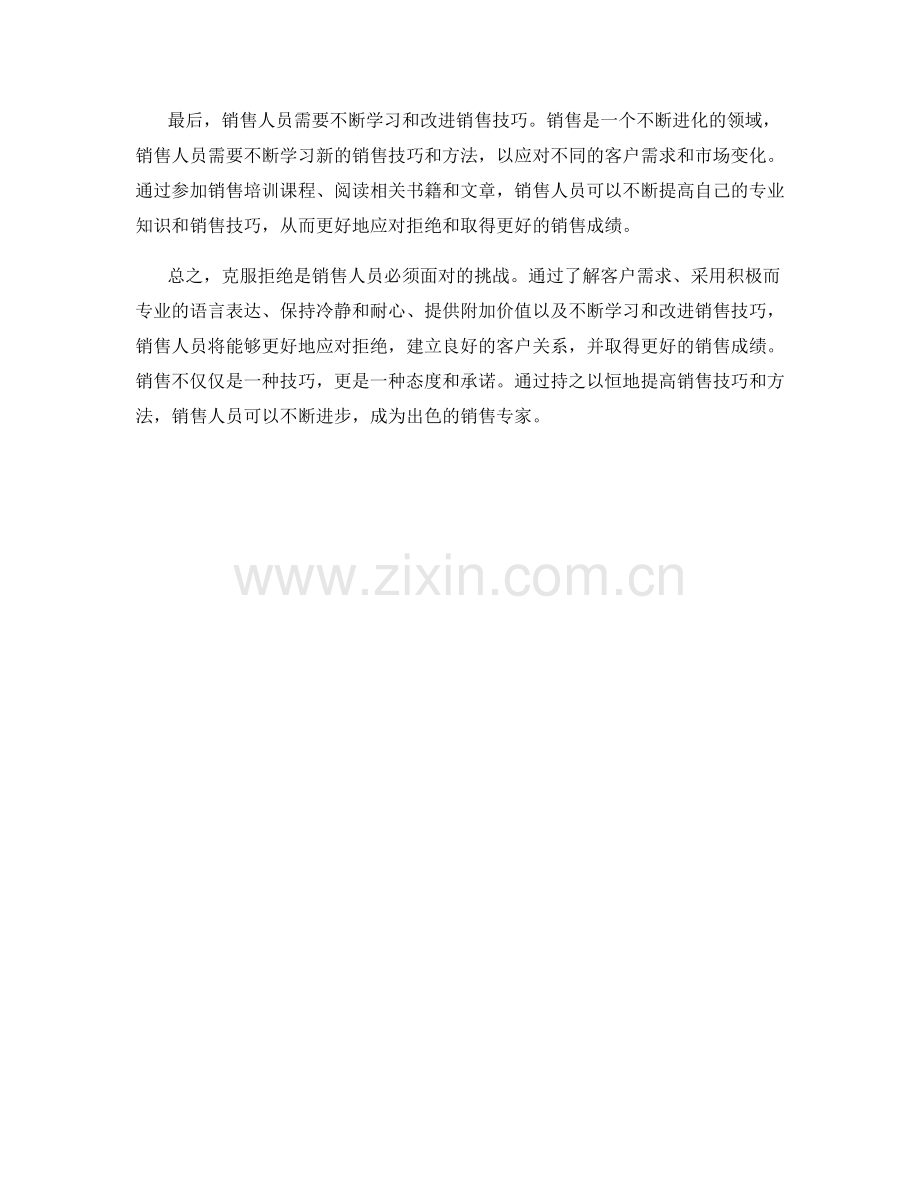 克服拒绝的销售话术应对策略.docx_第2页