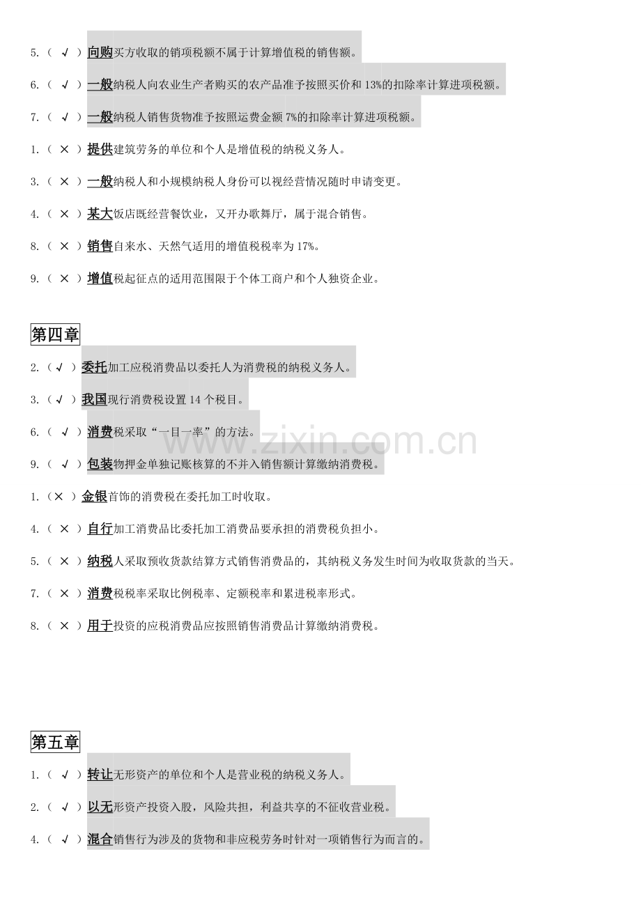 纳税筹划判断题.doc_第2页