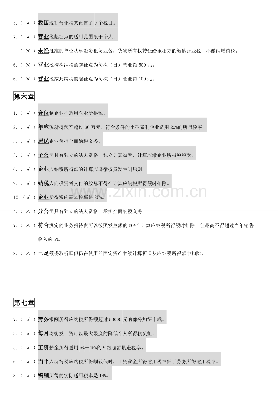 纳税筹划判断题.doc_第3页