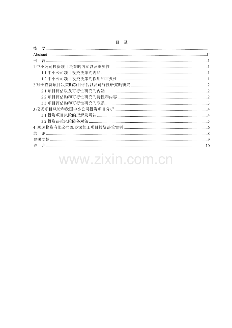 中小企业投资项目决策探究.doc_第3页