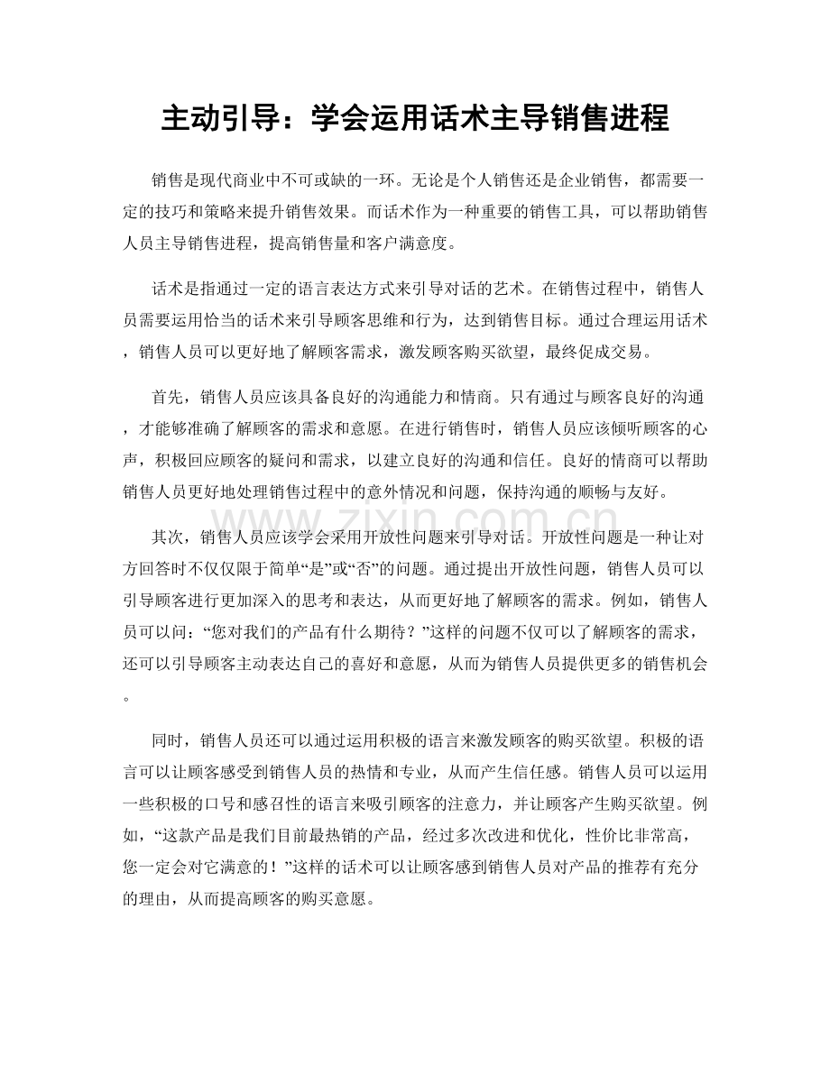 主动引导：学会运用话术主导销售进程.docx_第1页