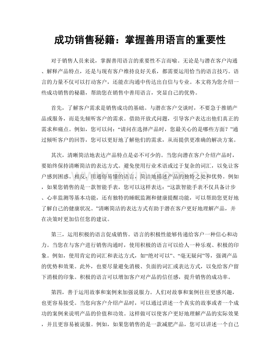 成功销售秘籍：掌握善用语言的重要性.docx_第1页