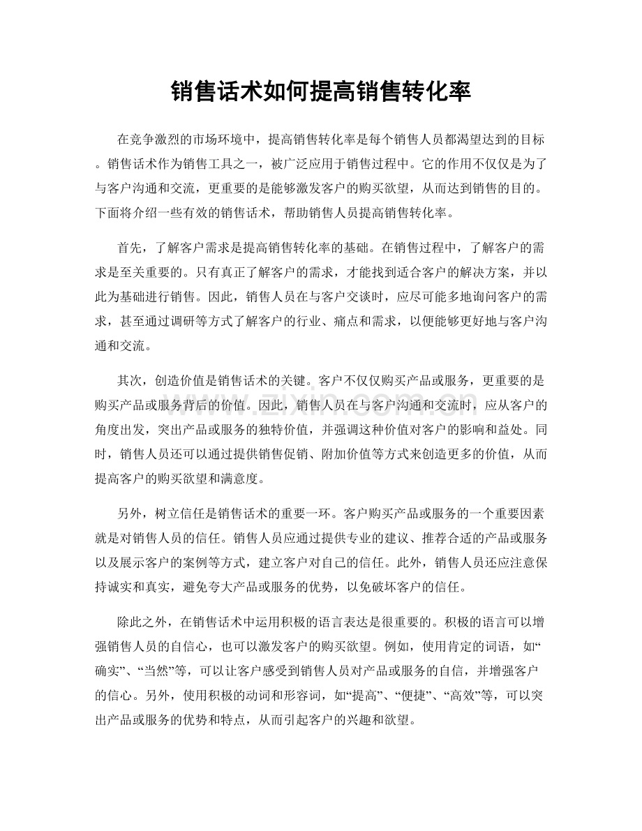 销售话术如何提高销售转化率.docx_第1页