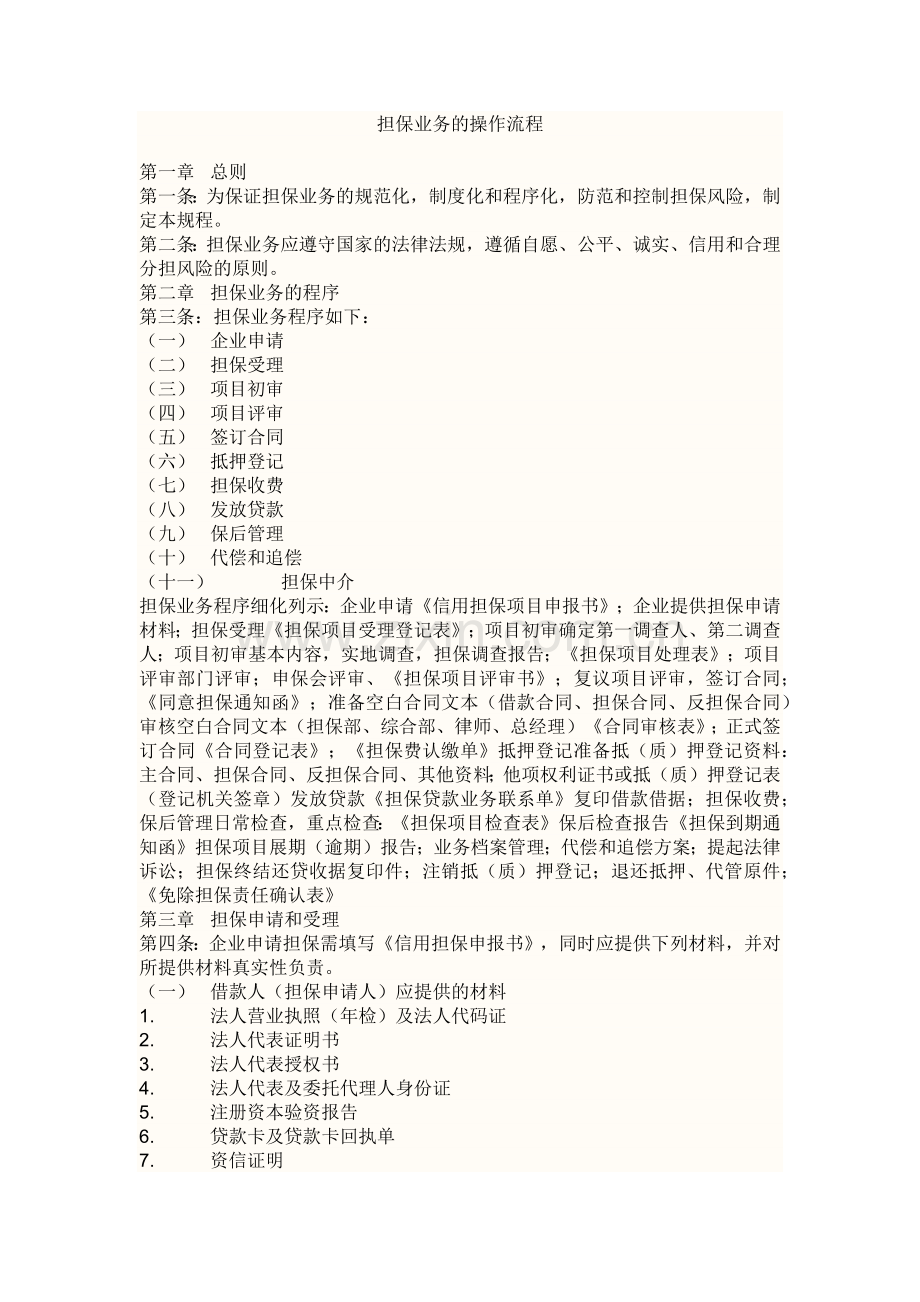 融资担保业务操作流程指导.docx_第1页