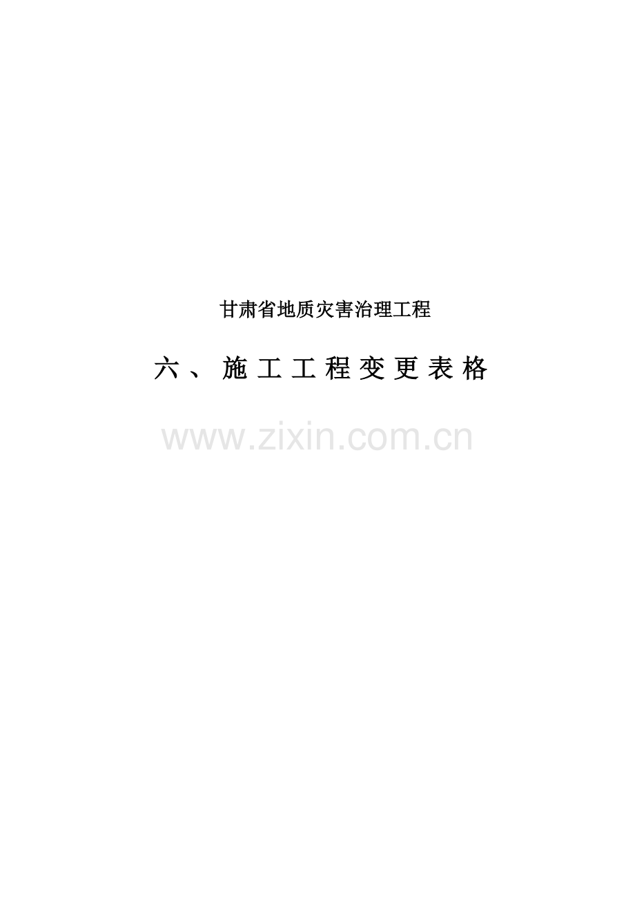 工程设计变更通用表格.doc_第1页