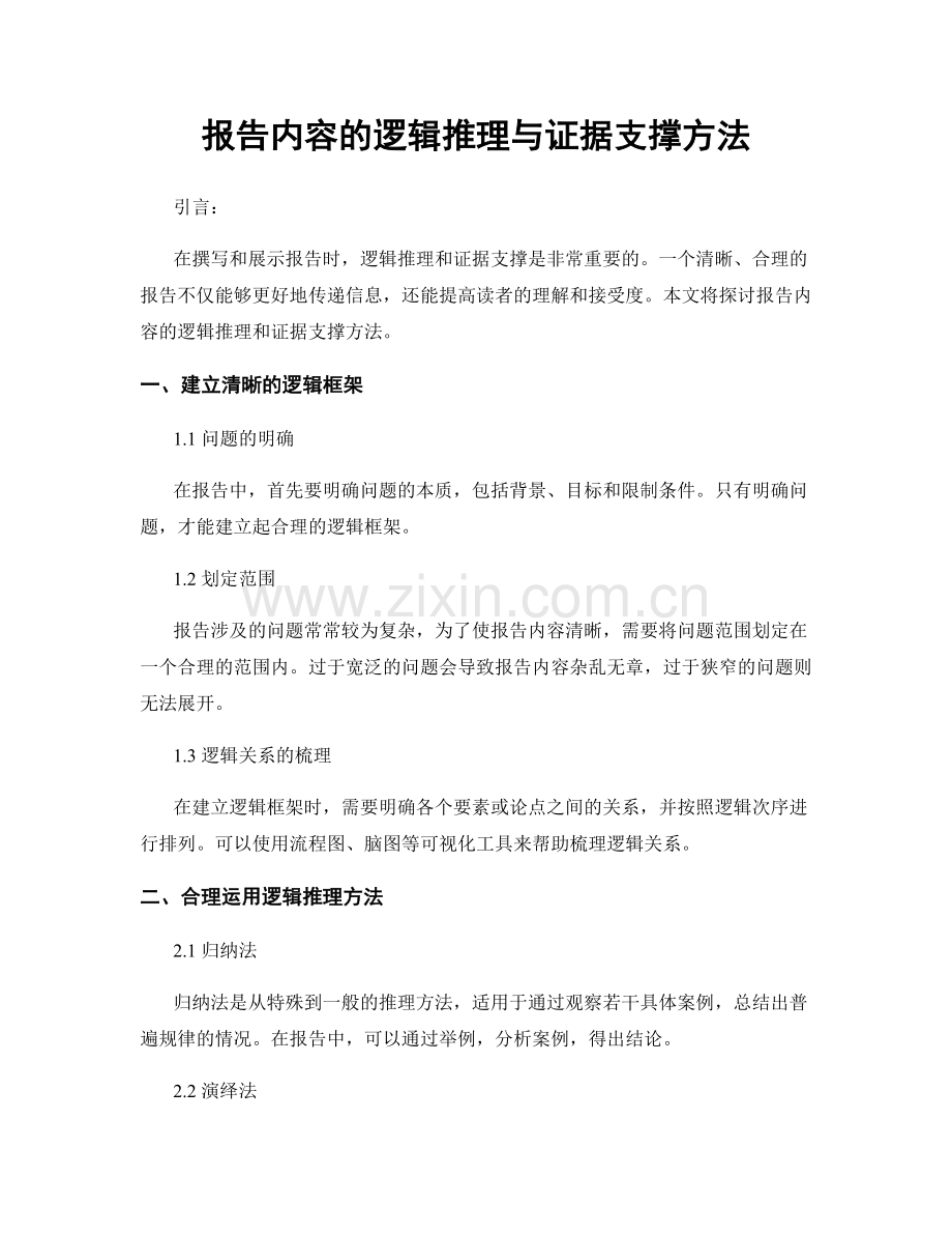 报告内容的逻辑推理与证据支撑方法.docx_第1页