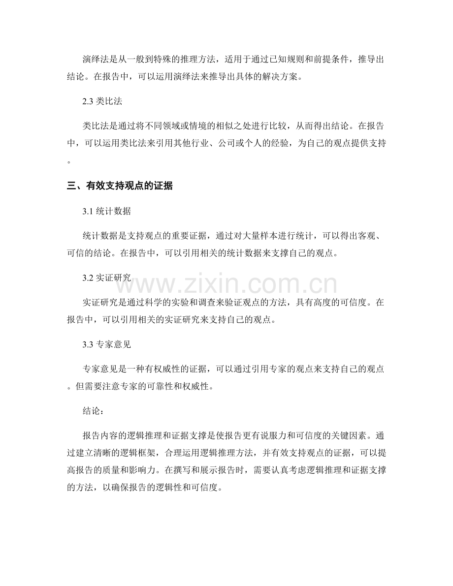 报告内容的逻辑推理与证据支撑方法.docx_第2页