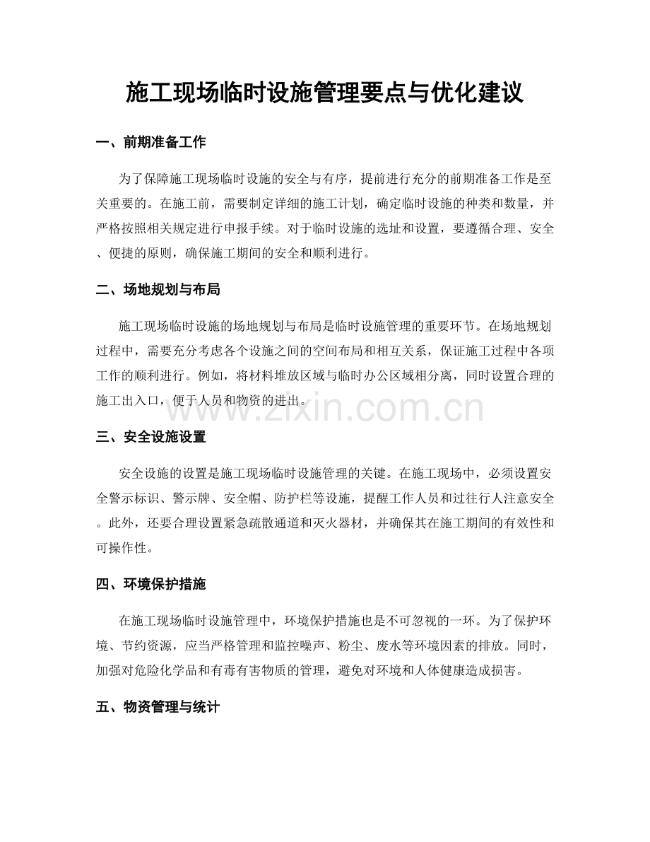 施工现场临时设施管理要点与优化建议.docx_第1页