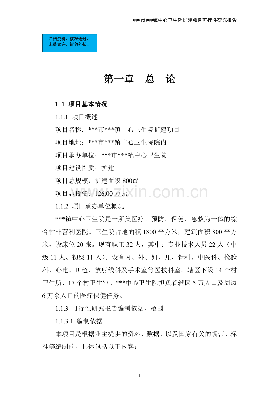 乡镇中心乡镇卫生院新建项目可行性分析报告.doc_第1页