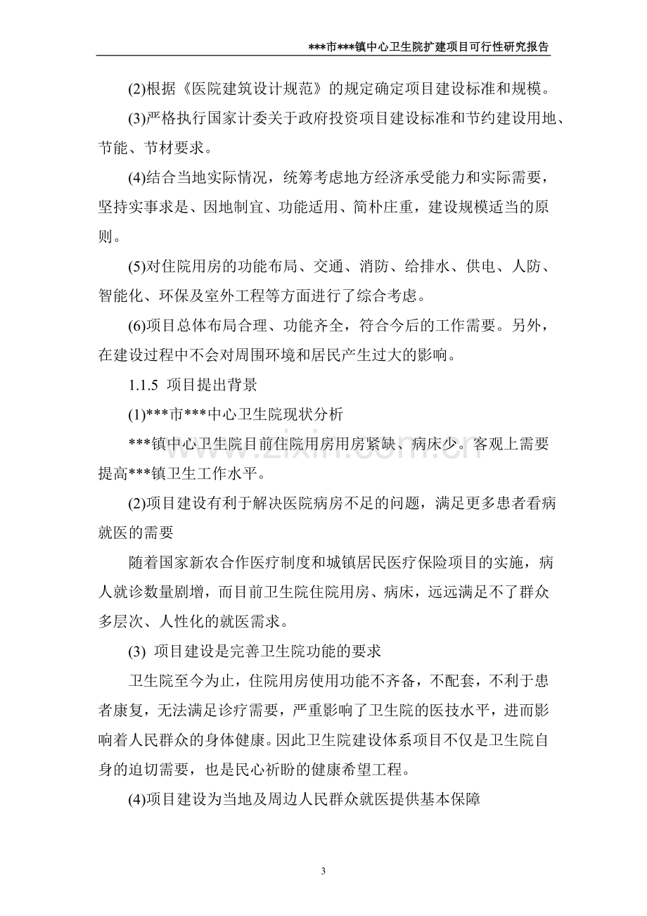 乡镇中心乡镇卫生院新建项目可行性分析报告.doc_第3页