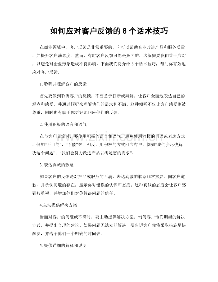 如何应对客户反馈的8个话术技巧.docx_第1页