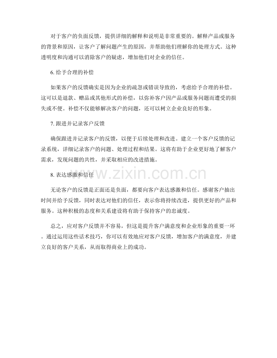 如何应对客户反馈的8个话术技巧.docx_第2页