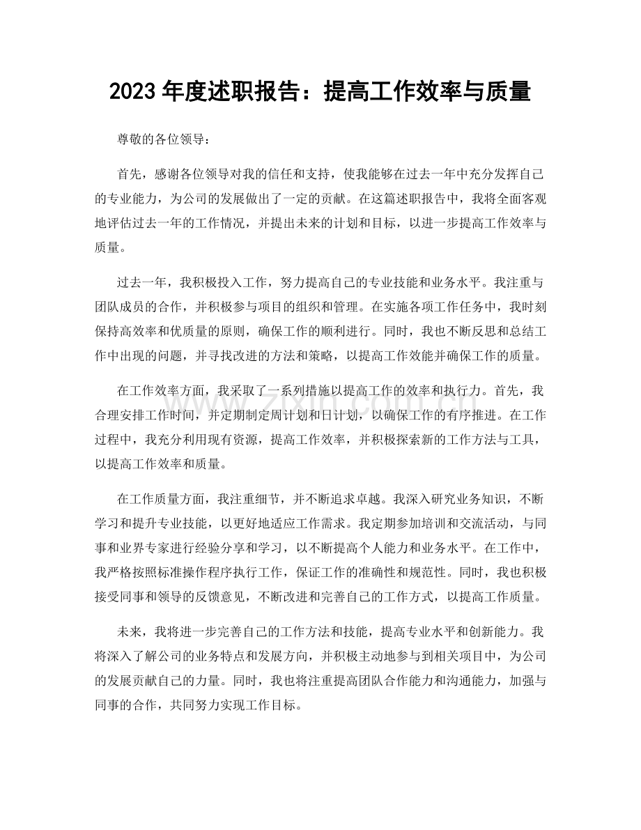 2023年度述职报告：提高工作效率与质量.docx_第1页