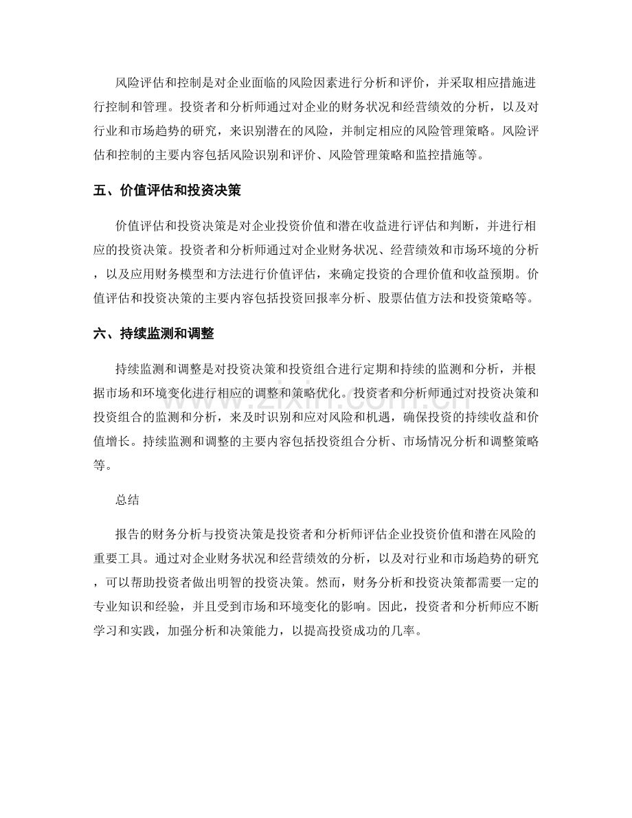 报告的财务分析与投资决策.docx_第2页