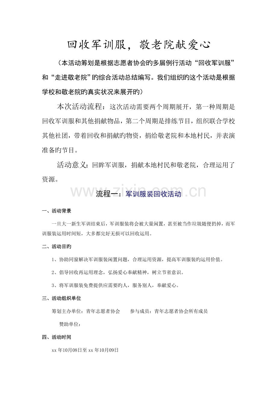 青年志愿者协会回收军训服活动策划.doc_第1页