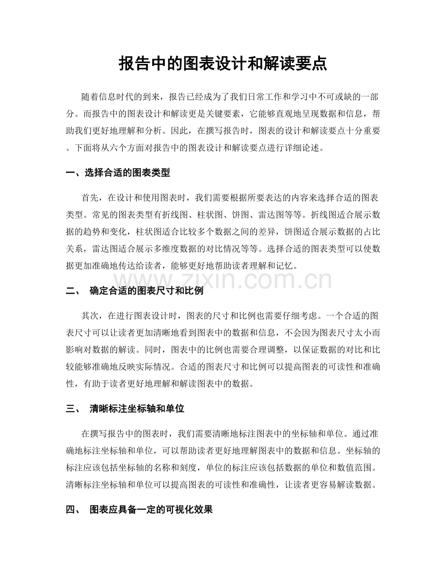 报告中的图表设计和解读要点.docx_第1页