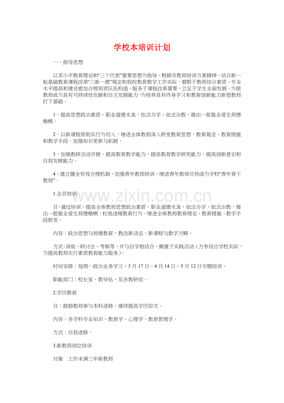 学校本培训计划与学校法制教育工作计划汇编.doc_第1页