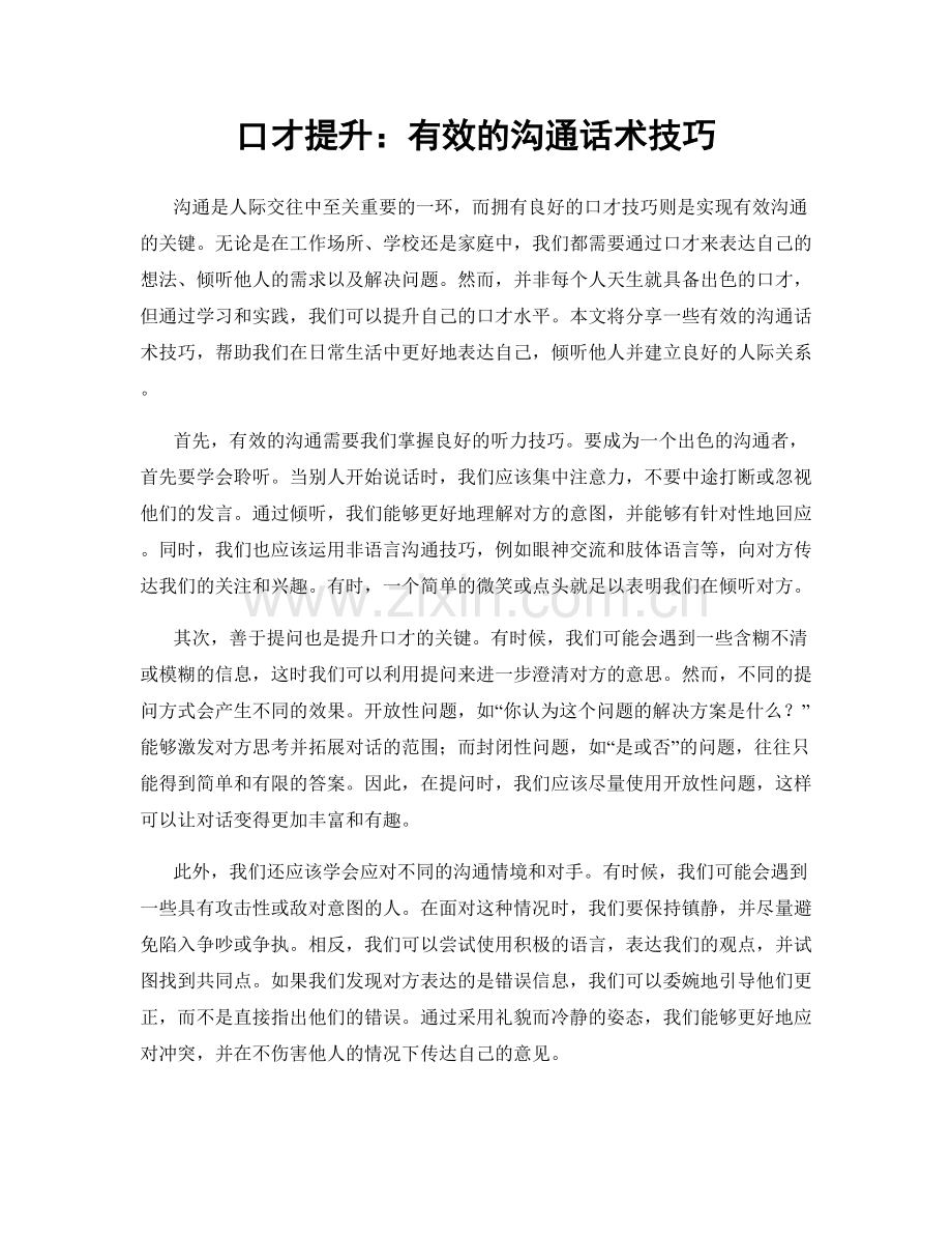 口才提升：有效的沟通话术技巧.docx_第1页