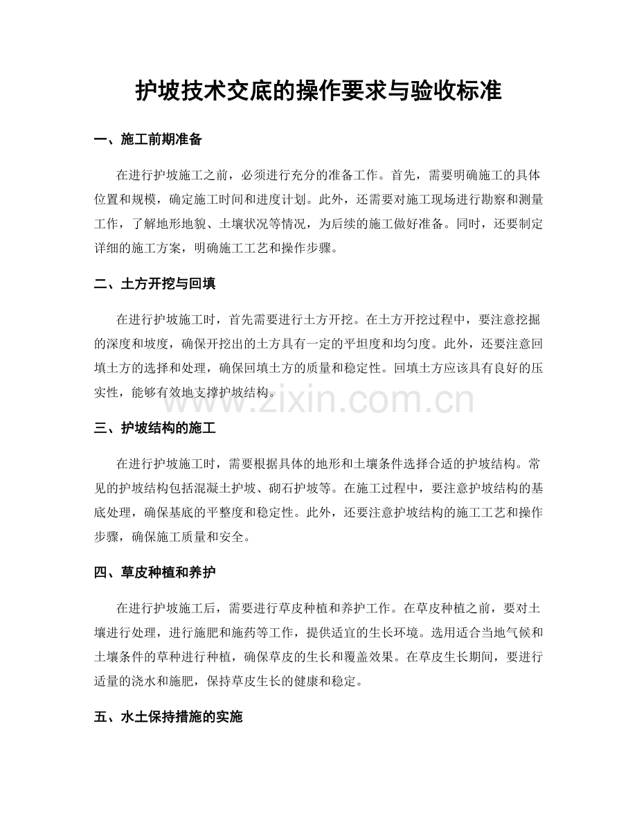 护坡技术交底的操作要求与验收标准.docx_第1页