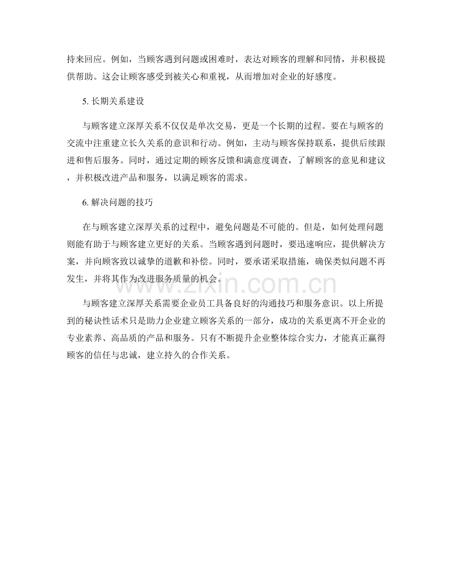 与顾客建立深厚关系的秘诀性话术.docx_第2页