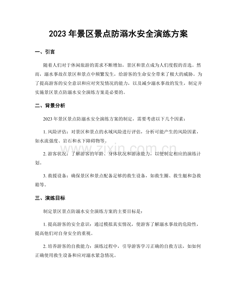 2023年景区景点防溺水安全演练方案.docx_第1页