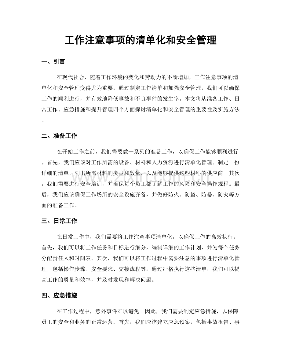 工作注意事项的清单化和安全管理.docx_第1页