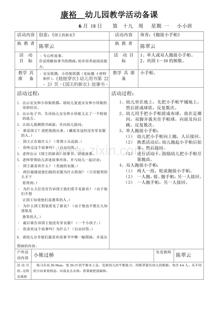 康裕幼儿园第二学期小小班第十九周教案.doc_第1页