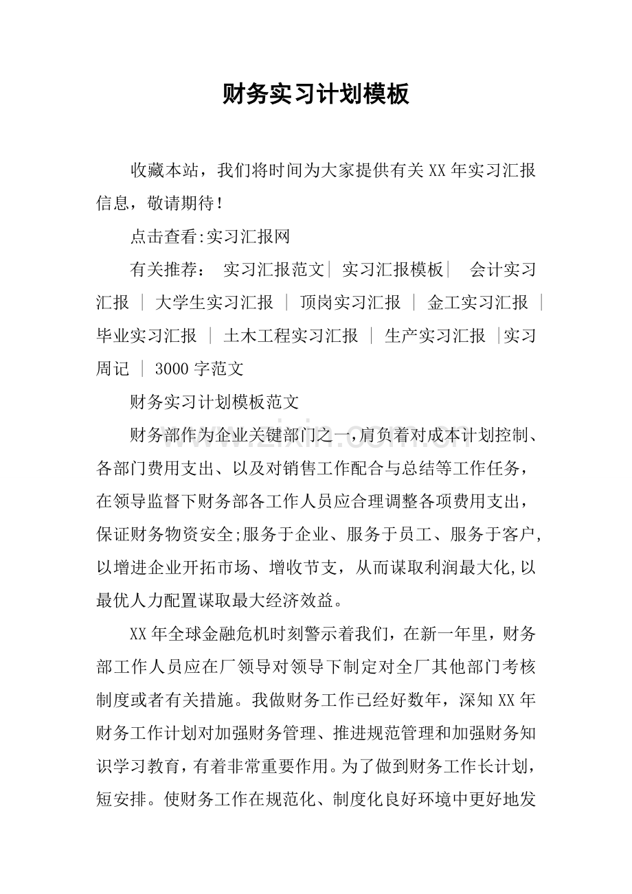 财务实习计划模板.docx_第1页