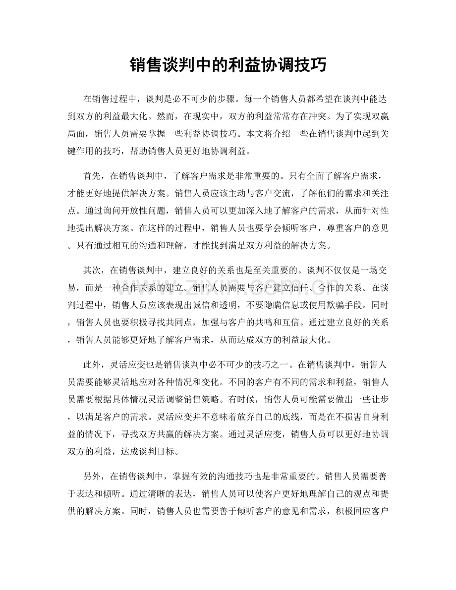 销售谈判中的利益协调技巧.docx_第1页