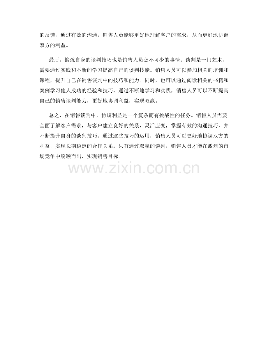 销售谈判中的利益协调技巧.docx_第2页