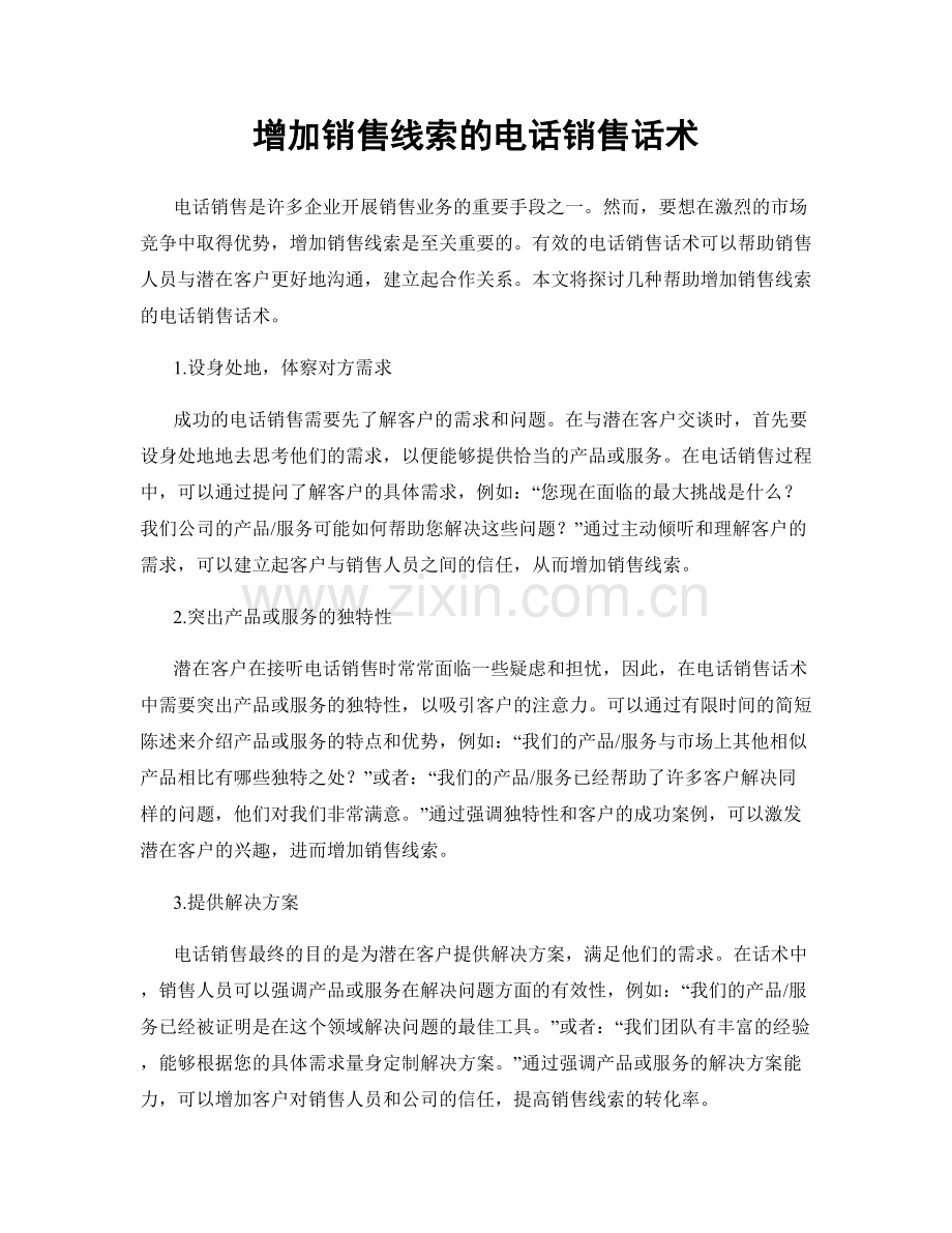 增加销售线索的电话销售话术.docx_第1页