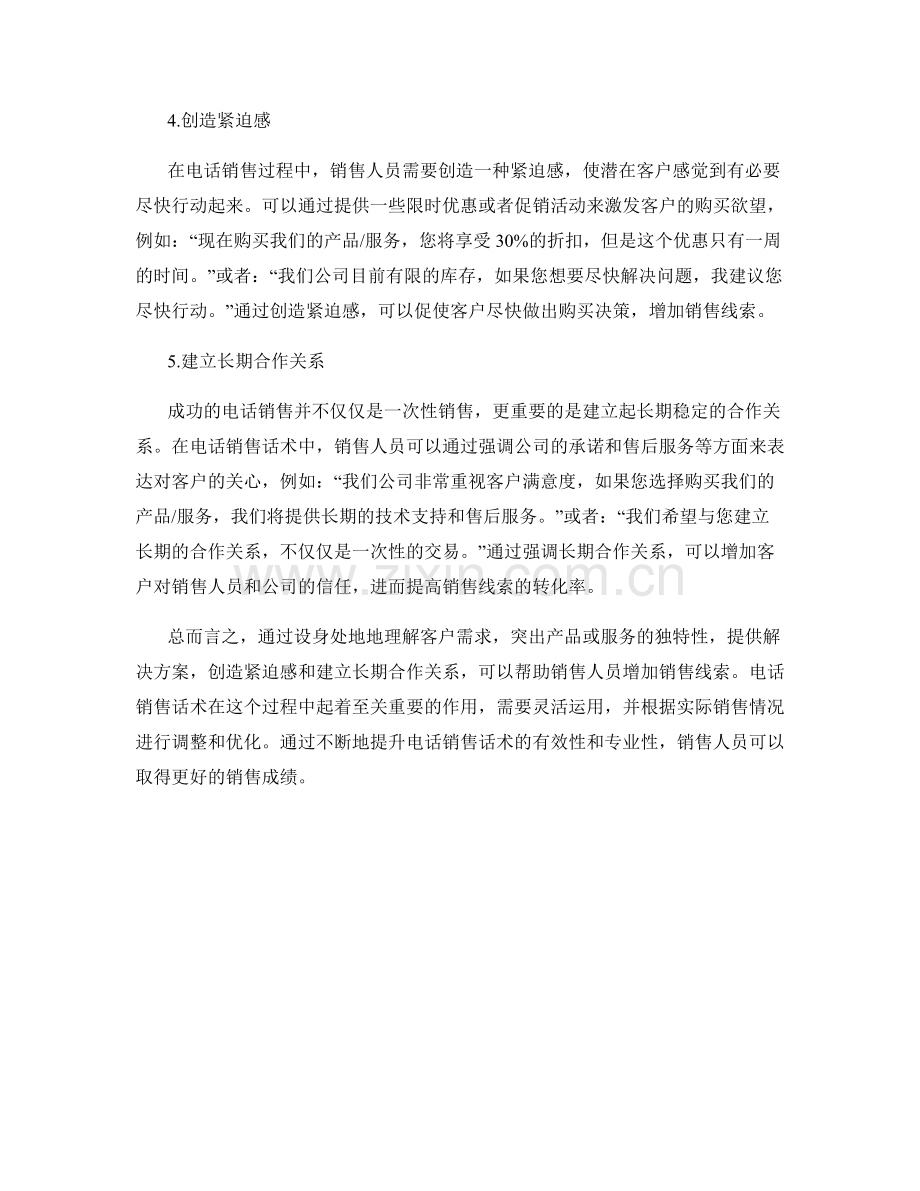 增加销售线索的电话销售话术.docx_第2页