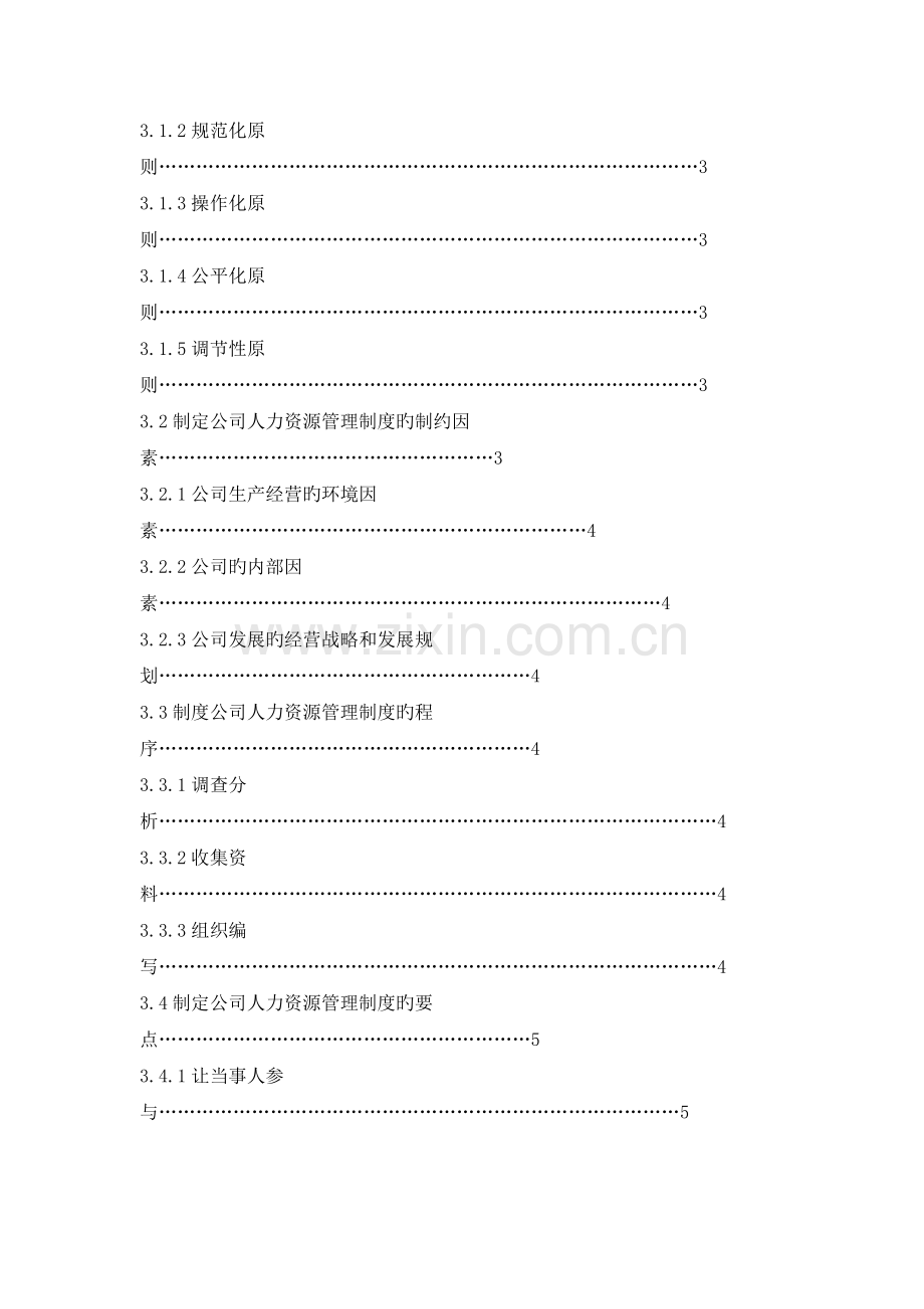 企业人力资源管理制度建设.docx_第2页