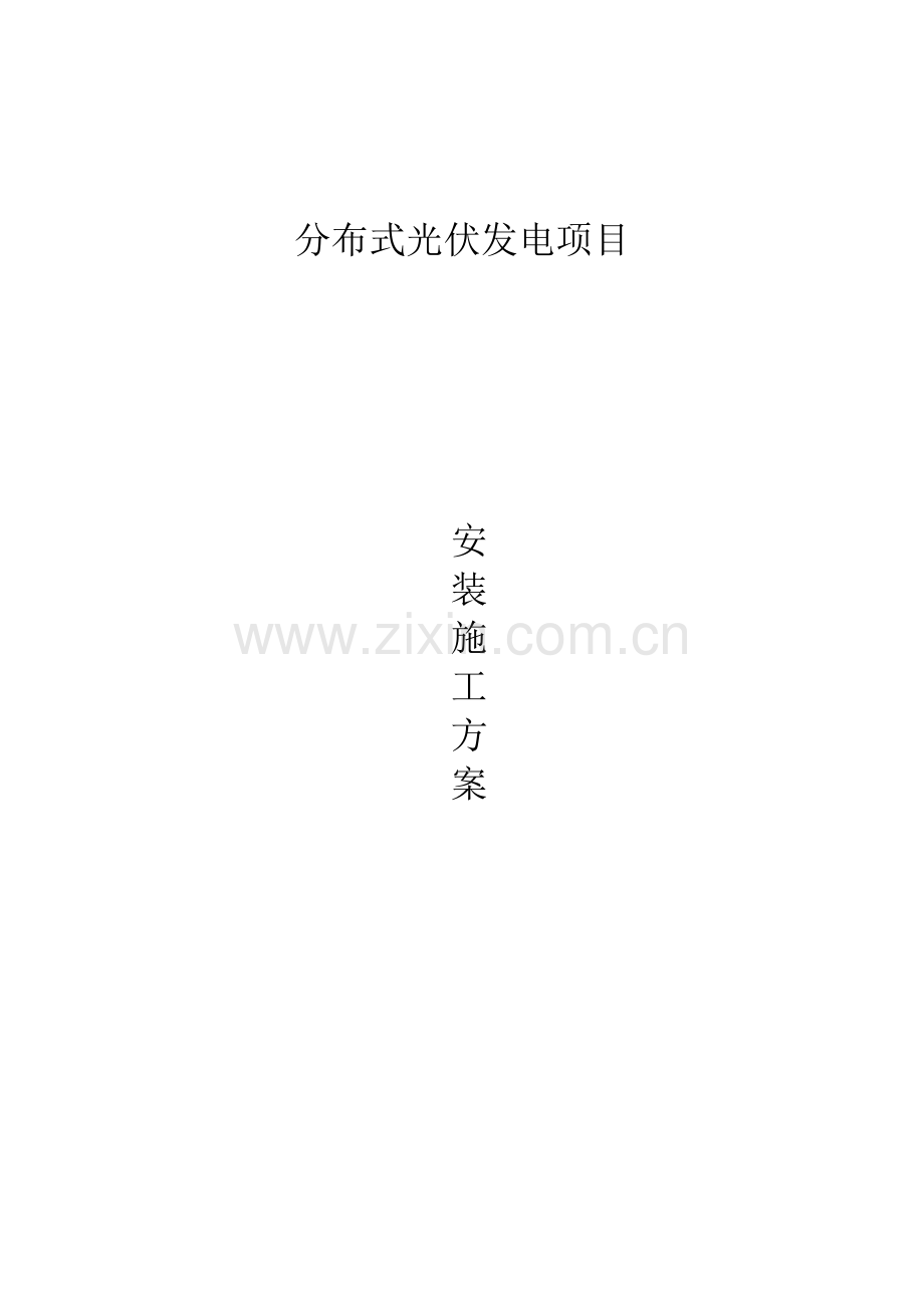 分布式光伏发电项目安装施工方案.doc_第1页