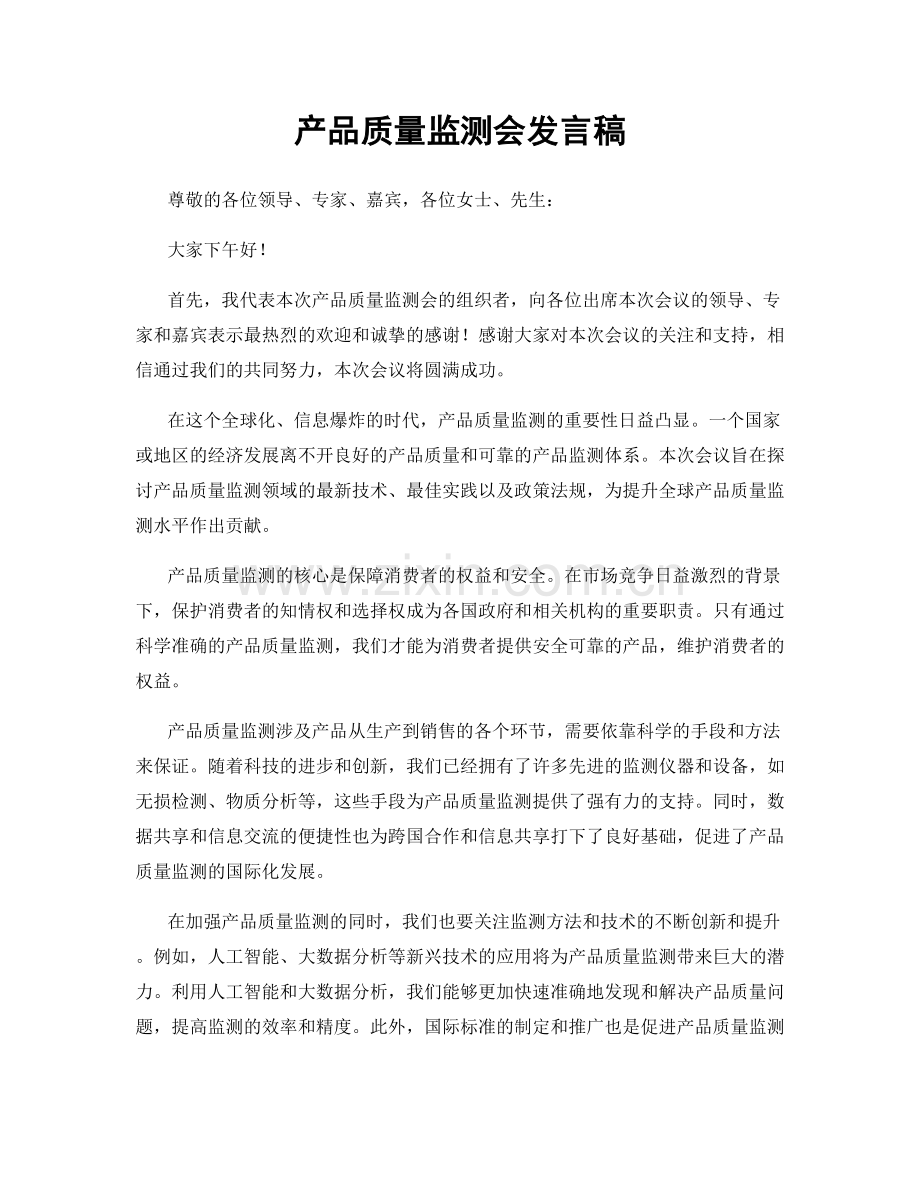 产品质量监测会发言稿.docx_第1页