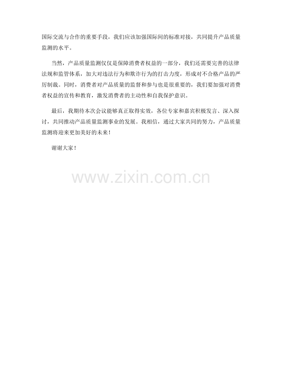 产品质量监测会发言稿.docx_第2页