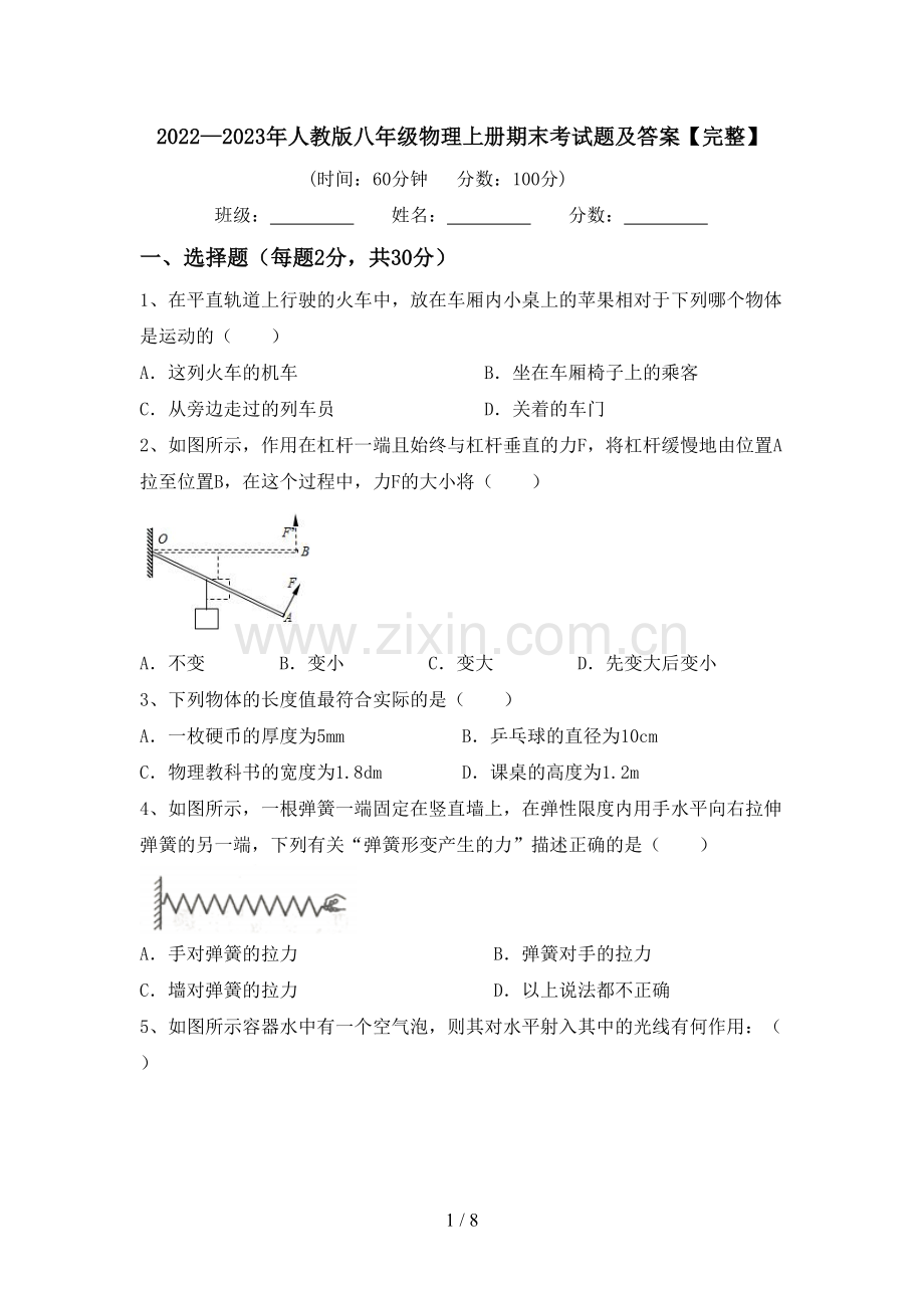 2022—2023年人教版八年级物理上册期末考试题及答案.doc_第1页