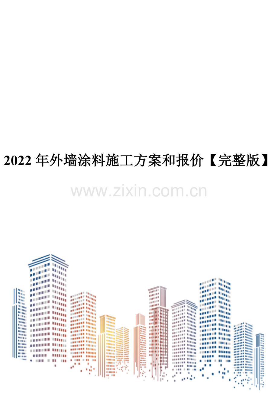 2022年外墙涂料施工方案和报价.doc_第1页