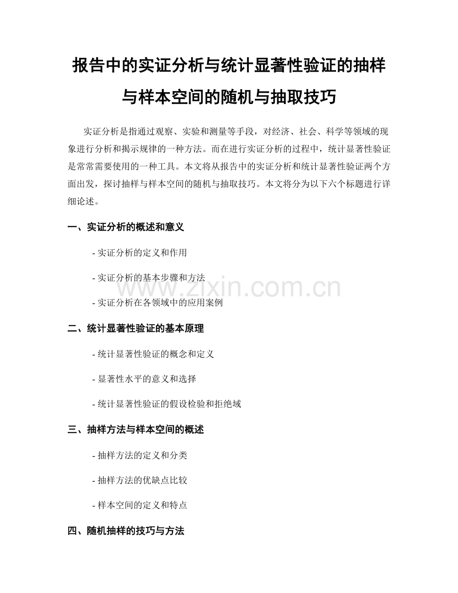 报告中的实证分析与统计显著性验证的抽样与样本空间的随机与抽取技巧.docx_第1页