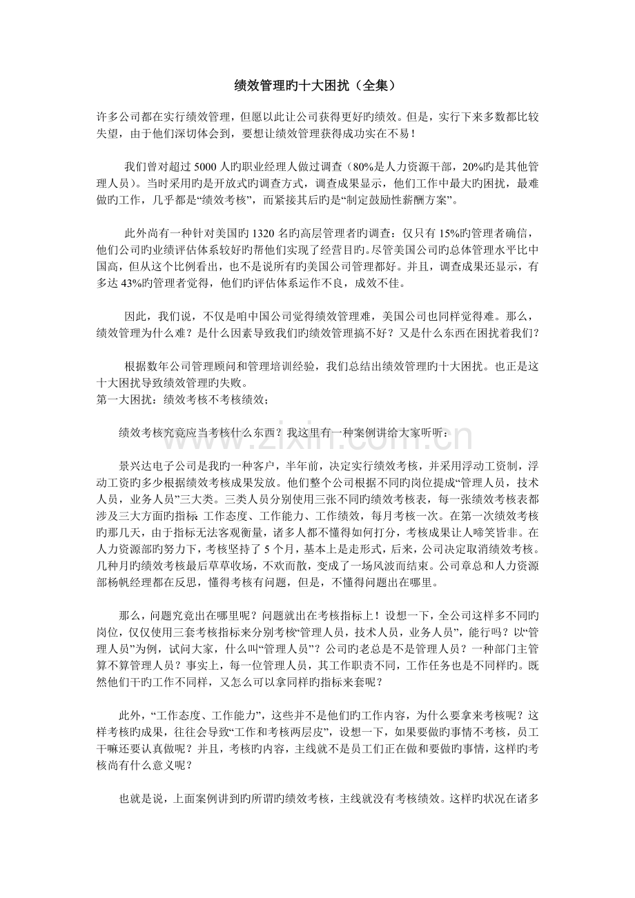 绩效管理的十大困扰(全集).doc_第1页