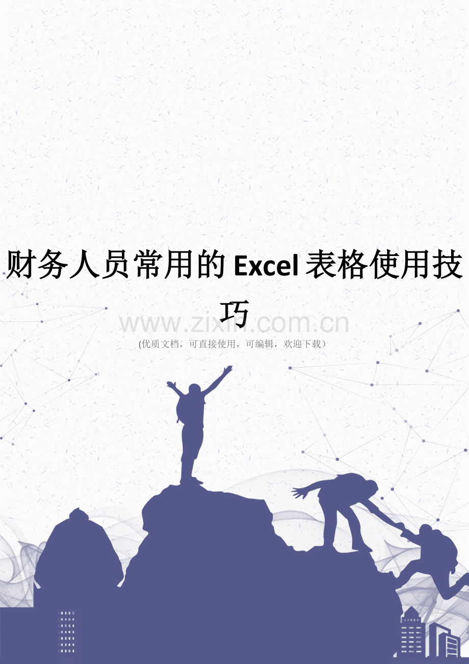 财务人员常用的Excel表格使用技巧.doc_第1页