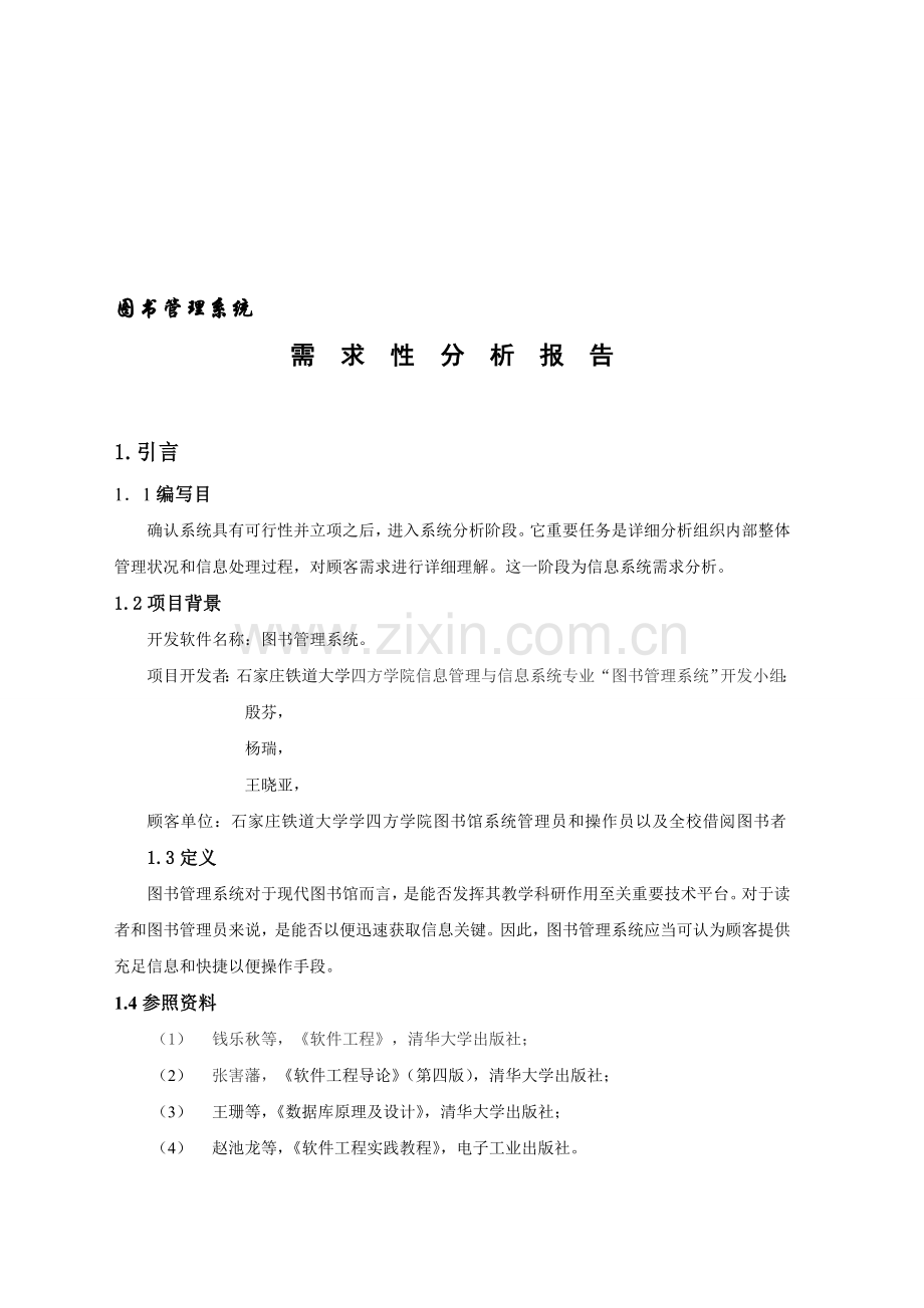 图书馆借阅系统需求性分析报告.doc_第1页